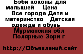 Бэби коконы для малышей! › Цена ­ 900 - Все города Дети и материнство » Детская одежда и обувь   . Мурманская обл.,Полярные Зори г.
